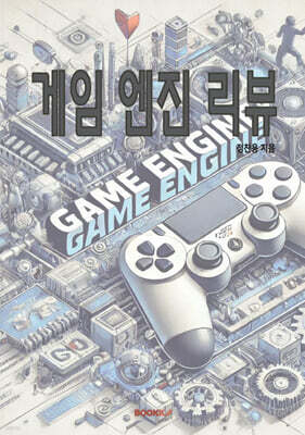 게임 엔진 리뷰