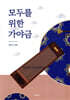 모두를 위한 가야금