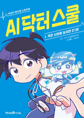 AI 닥터 스쿨 1 : 작은 신호를 놓치면 안 돼!