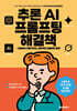 추론 AI 프롬프팅 해결책