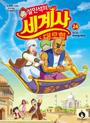 설민석의 세계사 대모험 24