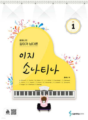 홍예나의 깊이가 남다른 이지 소나티나 1