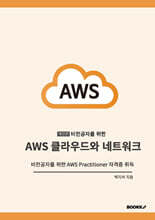비전공자를 위한 AWS 클라우드와 네트워크
