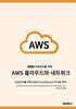 비전공자를 위한 AWS 클라우드와 네트워크
