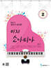 홍예나의 깊이가 남다른 이지 소나티나 2