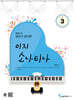 홍예나의 깊이가 남다른 이지 소나티나 3