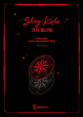 스트레이 키즈 가사 필사집 : Stray Kids Lyrics Transcription Book