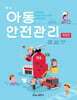 최신 아동안전관리