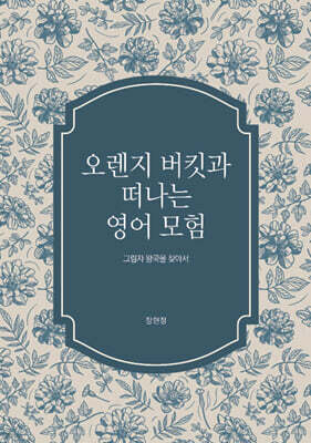 오렌지 버킷과 떠나는 영어 모험