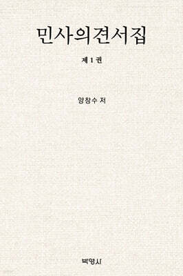 민사의견서집 제1권