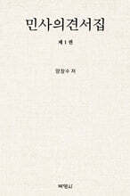 민사의견서집 제1권