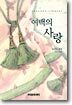 여백의 사랑