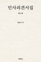 민사의견서집 제2권