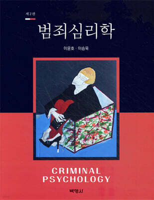 범죄심리학