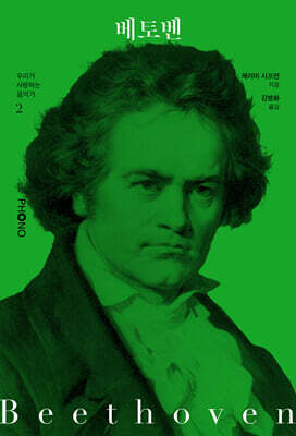 베토벤 (Ludwig van Beethoven)