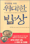 당신만을 위한 위대한 밥상