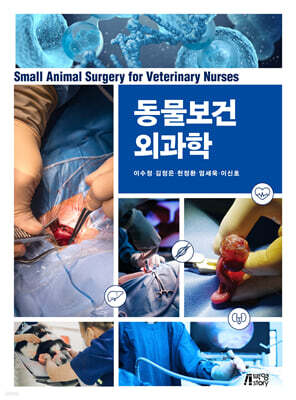 동물보건외과학