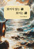 보이지 않는 神 보이는 神