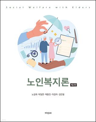 노인복지론