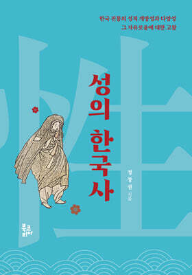 성의 한국사