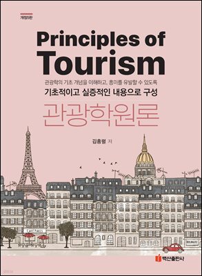 관광학원론(5판)