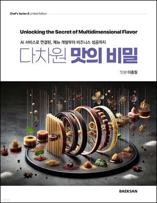 다차원 맛의 비밀