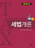 세법개론 2025년판