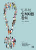 민주적 인적자원관리