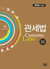 관세법 2025년판