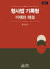 형사법 기록형