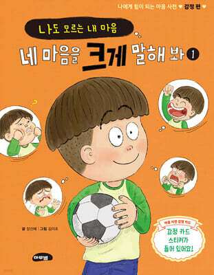 나도 모르는 내 마음, 네 마음을 크게 말해 봐 1