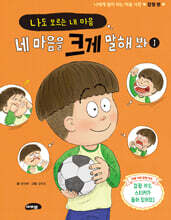 나도 모르는 내 마음, 네 마음을 크게 말해 봐 1