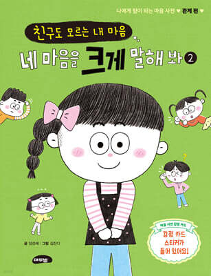 친구도 모르는 내 마음, 네 마음을 크게 말해 봐 2