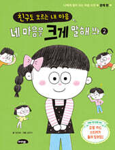 친구도 모르는 내 마음, 네 마음을 크게 말해 봐 2