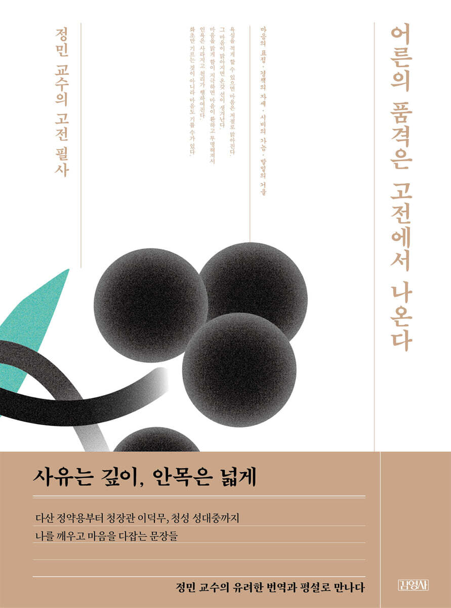 어른의 품격은 고전에서 나온다: 정민 교수의 고전 필사