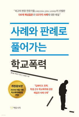 사례와 판례로 풀어가는 학교폭력