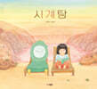 시계탕