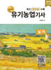 2025 명품 유기농업기사 실기