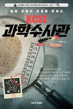 범죄 현장의 진실을 밝히는 KCSI 과학수사관