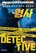 범죄자를 끝까지 추적해 검거하는 형사