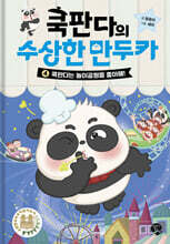 쿡판다의 수상한 만두카 4