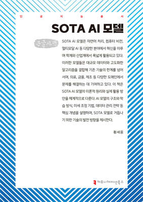 SOTA AI 모델 (큰글자책)