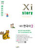 Xistory 자이스토리 내신한국사2 (2025년)