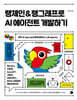 랭체인 & 랭그래프로 AI 에이전트 개발하기