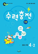 수력충전 기본 초등 수학 4-2 (2026년용)