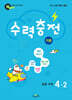 수력충전 기본 초등 수학 4-2 (2026년용)