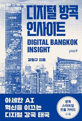 디지털 방콕 인사이트