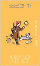소년과 개