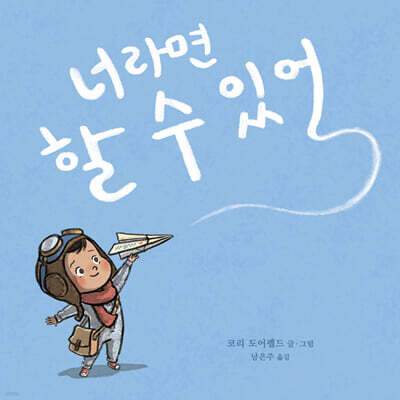 너라면 할 수 있어