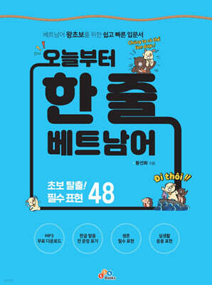 오늘부터 한 줄 베트남어
